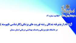 ثبت نام از پذیرفته شدگان رشته فوریت های پزشکی مقطع کارشناسی ناپیوسته در دانشگاه